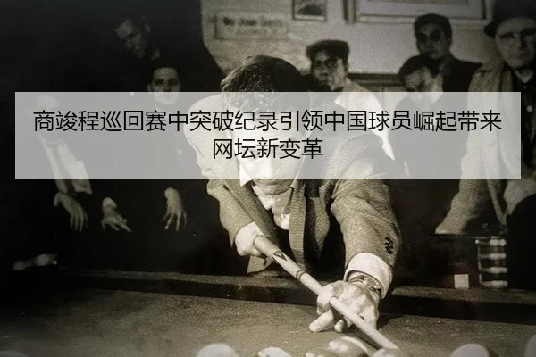 shang-jun-cheng-xun-hui-sai-zhong-tu-po-ji-lu-yin-ling-zhong-guo-qiu-yuan-jue-qi-dai-lai-wang-tan-xin-bian-ge-2-289.jpg